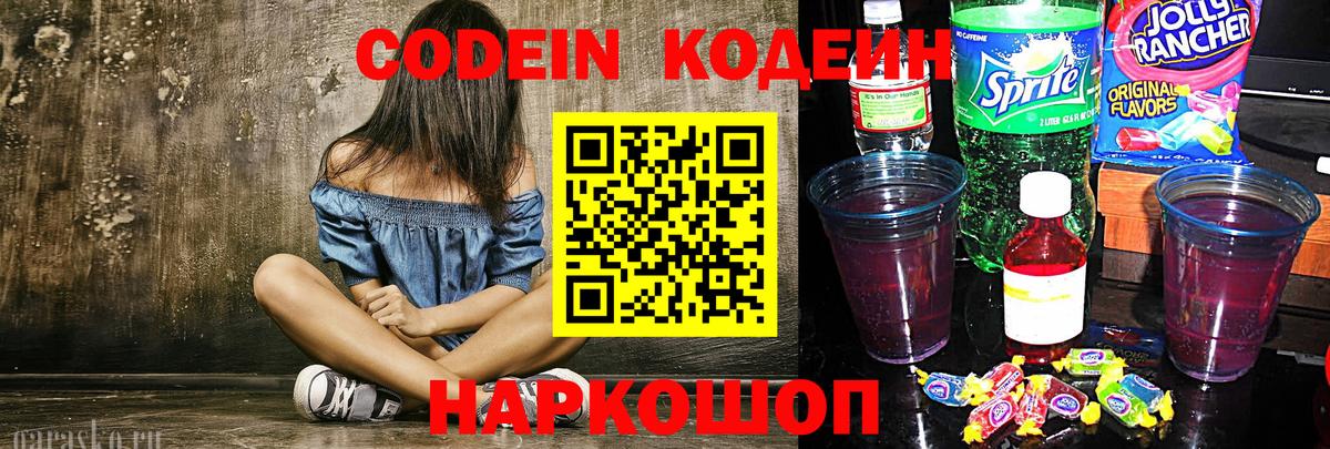 Кодеиновый сироп Lean Purple Drank  Кодеиновый сироп Lean Purple Drank  Вход с VPN  Сарапул 